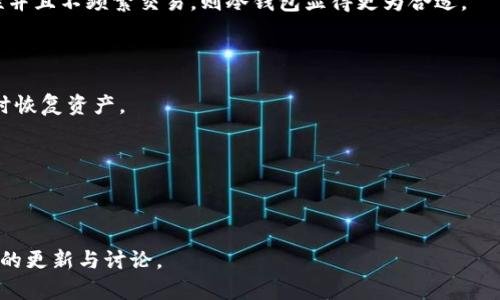    TP钱包是否支持创建冷钱包？  / 

 guanjianci  TP钱包, 冷钱包, 加密货币钱包, 区块链安全  /guanjianci 

## 内容主体大纲

1. 引言
   - 简介TP钱包
   - 冷钱包的定义和作用
   - 冷钱包在加密货币中的重要性

2. TP钱包概述 
   - TP钱包的功能
   - TP钱包的安全性
   - TP钱包与其他钱包的比较

3. 冷钱包的工作原理
   - 冷钱包的运作机制
   - 冷钱包与热钱包的区别
   - 安全性分析：为什么使用冷钱包

4. TP钱包是否支持创建冷钱包
   - 当前支持的功能
   - 创建冷钱包的步骤/方法
   - TP钱包的未来发展方向

5. 创建冷钱包的优势和劣势
   - 优势：安全性、隐私保护
   - 劣势：使用不便、恢复困难

6. 常见问题解答
   - 6.1 TP钱包的安全性如何保障？
   - 6.2 如何判断冷钱包的安全性？
   - 6.3 TP钱包使用哪些安全协议？
   - 6.4 冷钱包与热钱包的选择标准是什么？
   - 6.5 如何备份和恢复冷钱包？
   - 6.6 使用冷钱包的最佳实践是什么？

## 正文内容

### 1. 引言

随着加密货币越来越受到大众的关注，如何安全管理这些资产也变得至关重要。TP钱包作为一种流行的数字资产管理工具，具有良好的用户体验和安全性，但很多用户依然对冷钱包的创建和使用感到陌生。本文将深入探讨TP钱包是否支持创建冷钱包，并就相关的知识展开详细讨论。

### 2. TP钱包概述 

TP钱包，作为一款高效的数字货币钱包，除了支持多种主流加密货币的存储外，还拥有出色的交易功能和用户界面。它的安全性也是用户选择的重要原因之一。

TP钱包的安全机制包括多重签名、私钥本地存储等，使用户的资产得以安全保护。然而，当谈到行业标准的安全性时，冷钱包因其完全脱离网络的特性而成为许多用户的优选。

与其他钱包相比，TP钱包在用户体验上做得相当出色，但对于更高级的安全需求，用户可能需要寻找更具备冷钱包功能的解决方案。

### 3. 冷钱包的工作原理

冷钱包是加密货币存储的一种方式，通常以硬件钱包或者纸钱包的形式存在。它的最大特点是存储私钥的设备不与互联网连接，因此能有效降低被黑客攻击的风险。

传统的热钱包虽然操作简单，但由于其持续在线的特性，安全性相对较低。而冷钱包则通过离线存储资产，提供更高的安全保障。

对于许多追求高安全性的用户，可以根据自己的需要选择适当的冷钱包，来确保其加密资产的安全。

### 4. TP钱包是否支持创建冷钱包

目前TP钱包主要是热钱包，如果要创建冷钱包，用户通常需要另外选择硬件钱包或者其他专门的冷存储解决方案。

尽管TP钱包本身不支持直接创建冷钱包，但它仍然可以与冷钱包兼容，允许用户将资产迁移至冷钱包进行长时间存储。同时，市面上也有许多兼容TP钱包的硬件冷钱包，提供了便利的资产管理选项。

### 5. 创建冷钱包的优势和劣势

使用冷钱包的一个主要优势在于它能提供出色的安全性能。由于冷钱包不连接互联网，这使得它几乎不受黑客攻击的威胁。

然而，冷钱包的劣势则在于其使用的复杂程度。由于冷钱包往往不具备与网络实时交互的能力，用户在进行交易时可能会面临不便。此外，私钥和助记词的备份和恢复对于普通用户而言也可能是一大挑战。

### 6. 常见问题解答

#### 6.1 TP钱包的安全性如何保障？

TP钱包采用了多重签名和本地存储私钥的技术，能有效降低网络攻击的风险。同时，平台也定期进行安全审核与漏洞测试，以确保用户的资产安全。

#### 6.2 如何判断冷钱包的安全性？

用户可以根据冷钱包的品牌、市场口碑、加密算法及开发团队的背景等来判断其安全性。此外，查阅相关的安全评测和用户评论也能提供参考。

#### 6.3 TP钱包使用哪些安全协议？

TP钱包使用了多重签名技术和行业标准的加密协议，能够确保用户资产存储期间的安全性。同时，钱包内的多重身份验证机制也防止了非授权访问。

#### 6.4 冷钱包与热钱包的选择标准是什么？

在选择冷钱包与热钱包时，用户应该根据自身的需求来判断。如果经常需要进行交易，可以选择热钱包；如果关注安全性并且不频繁交易，则冷钱包显得更为合适。

#### 6.5 如何备份和恢复冷钱包？

备份冷钱包最重要的步骤是保存私钥或者助记词。用户可以选择将这些信息书写在纸上并妥善保管，确保能够在需要时恢复资产。

#### 6.6 使用冷钱包的最佳实践是什么？

使用冷钱包的最佳实践包括：定期检查备份信息、确保助记词安全存储、不分享私钥及充分了解冷钱包的使用教程等。

通过本文的探讨，相信读者对TP钱包与冷钱包的关系有了更清晰的认识。如有更多问题或兴趣，欢迎持续关注相关话题的更新与讨论。
