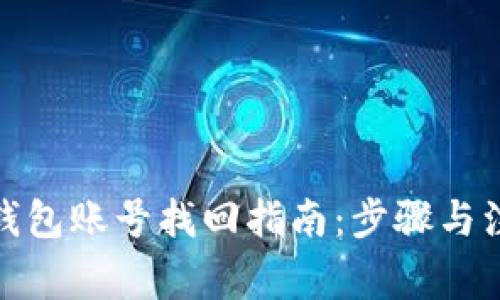 mykey钱包账号找回指南：步骤与注意事项
