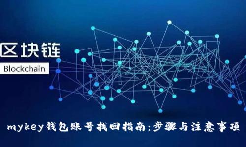mykey钱包账号找回指南：步骤与注意事项