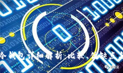 在线钱包与冷钱包详细解析：比较、优缺点与安全性分析