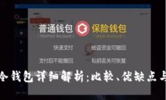 在线钱包与冷钱包详细解析：比较、优缺点与安