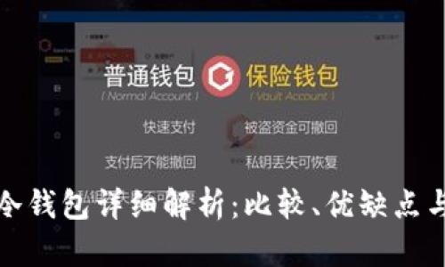 在线钱包与冷钱包详细解析：比较、优缺点与安全性分析