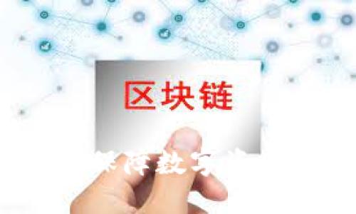 冷钱包转账安全：保障数字资产安全的最佳实践
