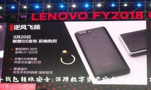 冷钱包转账安全：保障数字资产安全的最佳实践