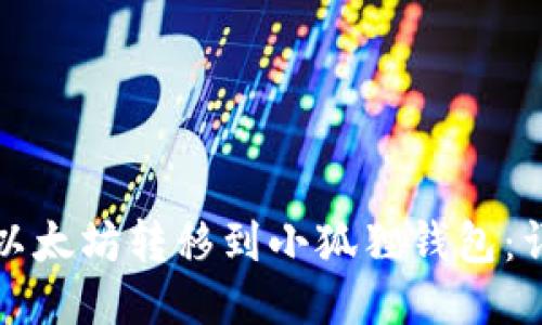 如何将以太坊转移到小狐狸钱包：详细指南