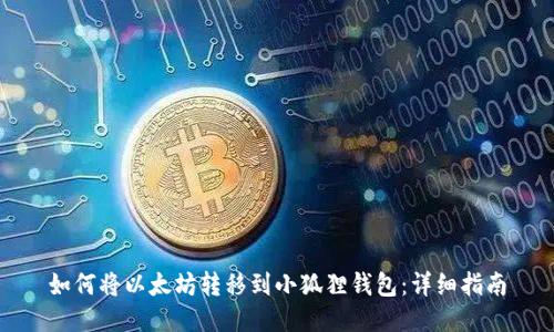 如何将以太坊转移到小狐狸钱包：详细指南