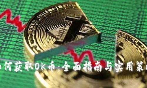 如何获取OK币：全面指南与实用策略
