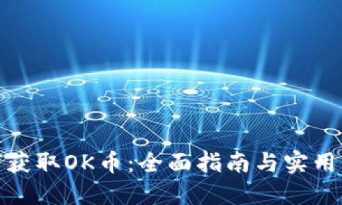 如何获取OK币：全面指南与实用策略