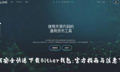 如何安全快速下载Bither钱包：官方指南与注意事