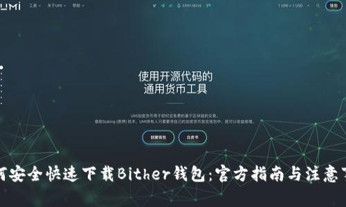 如何安全快速下载Bither钱包：官方指南与注意事项