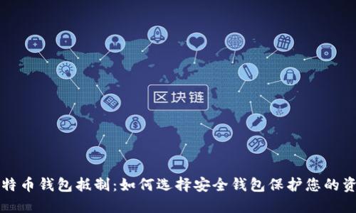 比特币钱包抵制：如何选择安全钱包保护您的资产