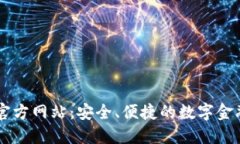 钱能钱包官方网站：安全、便捷的数字金融服务
