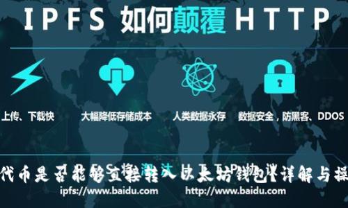 TRC20代币是否能够直接转入以太坊钱包？详解与操作指南