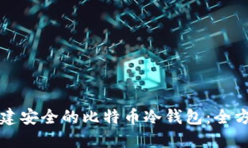 如何创建安全的比特币冷钱包：全方位指南