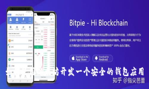 如何使用以太坊开发一个安全的钱包应用