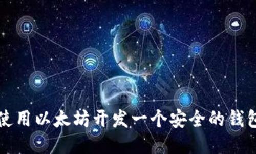 如何使用以太坊开发一个安全的钱包应用