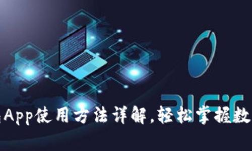 小狐狸钱包App使用方法详解,轻松掌握数字资产管理