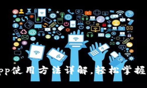 小狐狸钱包App使用方法详解，轻松掌握数字资产管理