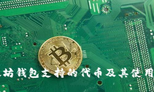以太坊钱包支持的代币及其使用指南