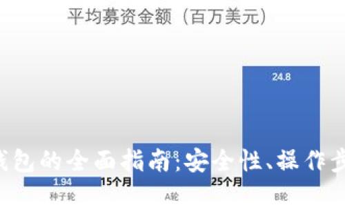 使用XRP在线钱包的全面指南：安全性、操作步骤和最佳选择