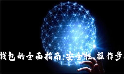 使用XRP在线钱包的全面指南：安全性、操作步骤和最佳选择