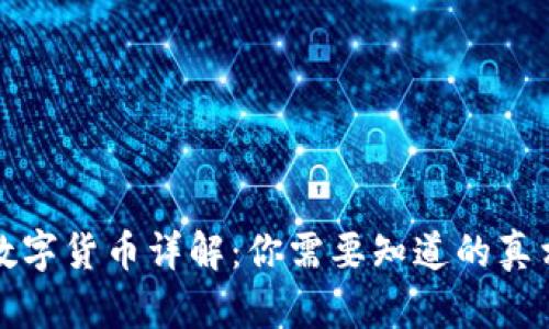 数字货币详解：你需要知道的真相