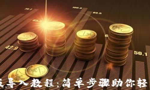 
狗狗币钱包安卓版导入教程：简单步骤助你轻松管理你的狗狗币