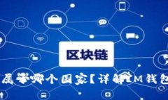### IM钱包属于哪个国家？详解IM钱包的背景与特征