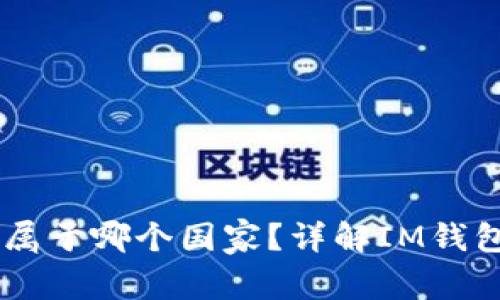 ### IM钱包属于哪个国家？详解IM钱包的背景与特征