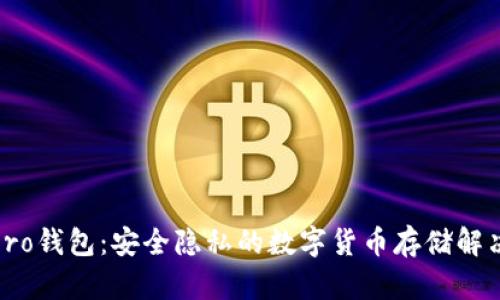 Monero钱包：安全隐私的数字货币存储解决方案