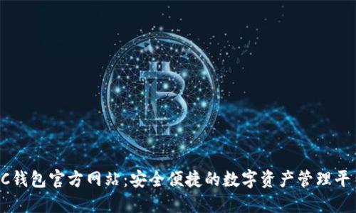 SC钱包官方网站：安全便捷的数字资产管理平台