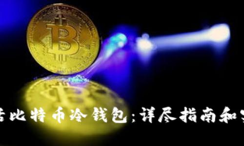 如何激活比特币冷钱包：详尽指南和实用技巧