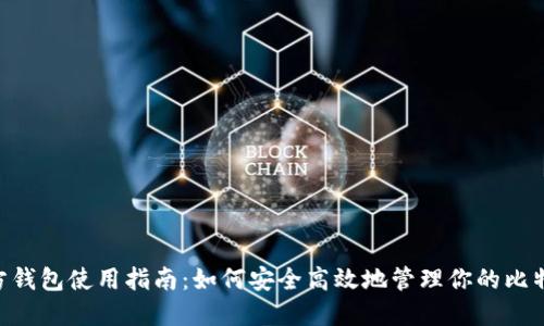 BCH官方钱包使用指南：如何安全高效地管理你的比特币现金