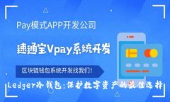 Ledger冷钱包：保护数字资产的最佳选择