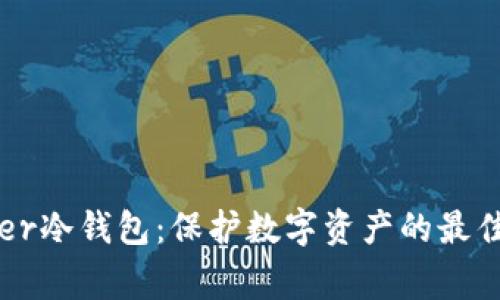 Ledger冷钱包：保护数字资产的最佳选择