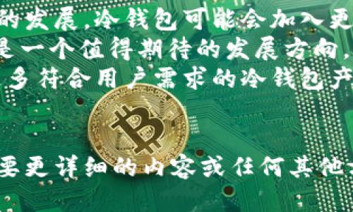 biao ti/biao ti冷钱包的安全性与区块链技术的结合/biao ti  
冷钱包, 区块链, 数字资产安全, 加密技术/guanjianci  

### 内容主体大纲

1. **引言**
   - 对冷钱包和区块链的基本介绍
   - 为什么冷钱包在数字资产管理中的重要性

2. **冷钱包的定义及其工作原理**
   - 冷钱包的概念
   - 工作原理及与在线钱包的对比
   - 冷钱包的种类

3. **区块链技术的基本概念**
   - 区块链是什么
   - 区块链的特点与技术优势
   - 区块链在数字货币中的应用

4. **冷钱包在区块链中的安全性分析**
   - 冷钱包的安全机制
   - 风险分析：黑客攻击、恶意软件及其他威胁
   - 比较冷钱包与热钱包的安全性

5. **冷钱包的具体使用案例**
   - 如何选择适合自己的冷钱包
   - 制作与使用冷钱包的步骤
   - 用户真实案例分析

6. **未来的冷钱包与区块链发展趋势**
   - 冷钱包技术的进步
   - 区块链新兴应用对冷钱包的影响
   - 预测未来趋势

7. **常见问题解答**
   - 针对冷钱包和区块链技术的6个常见问题分析

### 问题详细介绍

#### 问题一：冷钱包和热钱包有什么区别？
冷钱包和热钱包是数字货币存储的两种主要方式。冷钱包指那些未连入互联网的存储设备，常用于长期存储。在安全方面，冷钱包因其离线特性，减少了黑客攻击的风险。
相比之下，热钱包在线连接，便于快速交易但更容易受到网上攻击。
从存储安全的角度看，冷钱包的私钥完全掌握在用户手中，而热钱包则依赖第三方服务提供商，可能存在泄露私钥的风险。
在使用频率方面，热钱包适合频繁交易，而冷钱包则适合持有大量数字资产的用户，对于短期投资者来说，热钱包则更为便捷。

#### 问题二：如何选择适合自己的冷钱包？
选择一个合适的冷钱包需要考虑多个因素。首先要评估自己的需求，如存储的资产类型、数量，以及使用频率。
其次，市场上的冷钱包种类繁多，硬件钱包、纸钱包、甚至是专用的离线电脑均可选择。要仔细了解每种选择的安全性与易用性。
此外，务必查看钱包的口碑与用户评价，这些反馈能帮助用户更好地判断该冷钱包的实际表现。
在决定购买之后，要确保从官方网站或正规渠道购买，避免因购买假货而造成资产损失。

#### 问题三：冷钱包的制作和使用步骤是什么？
制作冷钱包的步骤并不复杂。首先，选择一个可靠的冷钱包工具，例如硬件钱包。
接下来，按照说明书进行设置，通常包括生成私钥和助记词，并妥善保管这些信息，确保没有人能够接触到。
然后，将需要存储的数字币发送到冷钱包的地址。此时要仔细核对钱包地址，避免因地址错误导致资产丢失。
在使用过程中，应定期备份钱包数据，并更新相关软件，以确保其安全性。

#### 问题四：冷钱包的安全机制如何保障用户资产？
冷钱包的安全机制主要依靠物理隔离。由于冷钱包不与互联网连接，黑客无法通过网络攻击获取用户私钥。
硬件钱包通常配有密码保护和安全芯片，转换空间加密，确保用户的私钥不被恶意软件窃取。
此外，用户还需要定期做好钱包的焕新与备份，以应对潜在的意外情况，最大程度保障资产安全。
冷钱包通常支持多重签名功能，用户可设置多重验证，进一步提升安全性。

#### 问题五：冷钱包在黑客攻击中是否绝对安全？
尽管冷钱包在大多数情况下非常安全，但它并非绝对安全。用户若不小心泄露助记词或私钥，资产仍可能被盗。
此外，硬件钱包一旦遭到伪造或物理破坏，也极可能导致资产的损失。
用户必须对潜在风险有所了解，做到密码保护、数据备份和保持警惕，以避免不必要的损失。

#### 问题六：未来冷钱包行业的发展趋势如何？
未来冷钱包的发展可能会向更高安全性和便捷性方向推动。随着技术的发展，冷钱包可能会加入更多安全防护措施和智能化功能。
例如，利用生物识别技术进行身份验证，结合AI技术提升使用体验，将是一个值得期待的发展方向。
随着越来越多的新技术涌现，冷钱包也将不断适应市场需要，开发出更多符合用户需求的冷钱包产品。
总之，冷钱包的未来将会在安全与易用之间找到平衡。

以上是根据您的要求构建的内容大纲以及问题的详细回答样式。若需要更详细的内容或任何其他方面的扩展，都可以进一步沟通。