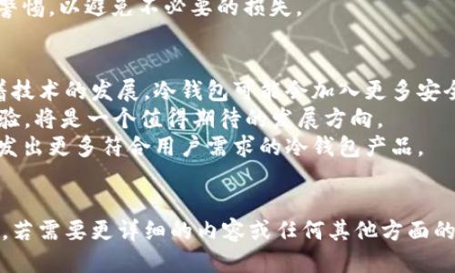 biao ti/biao ti冷钱包的安全性与区块链技术的结合/biao ti  
冷钱包, 区块链, 数字资产安全, 加密技术/guanjianci  

### 内容主体大纲

1. **引言**
   - 对冷钱包和区块链的基本介绍
   - 为什么冷钱包在数字资产管理中的重要性

2. **冷钱包的定义及其工作原理**
   - 冷钱包的概念
   - 工作原理及与在线钱包的对比
   - 冷钱包的种类

3. **区块链技术的基本概念**
   - 区块链是什么
   - 区块链的特点与技术优势
   - 区块链在数字货币中的应用

4. **冷钱包在区块链中的安全性分析**
   - 冷钱包的安全机制
   - 风险分析：黑客攻击、恶意软件及其他威胁
   - 比较冷钱包与热钱包的安全性

5. **冷钱包的具体使用案例**
   - 如何选择适合自己的冷钱包
   - 制作与使用冷钱包的步骤
   - 用户真实案例分析

6. **未来的冷钱包与区块链发展趋势**
   - 冷钱包技术的进步
   - 区块链新兴应用对冷钱包的影响
   - 预测未来趋势

7. **常见问题解答**
   - 针对冷钱包和区块链技术的6个常见问题分析

### 问题详细介绍

#### 问题一：冷钱包和热钱包有什么区别？
冷钱包和热钱包是数字货币存储的两种主要方式。冷钱包指那些未连入互联网的存储设备，常用于长期存储。在安全方面，冷钱包因其离线特性，减少了黑客攻击的风险。
相比之下，热钱包在线连接，便于快速交易但更容易受到网上攻击。
从存储安全的角度看，冷钱包的私钥完全掌握在用户手中，而热钱包则依赖第三方服务提供商，可能存在泄露私钥的风险。
在使用频率方面，热钱包适合频繁交易，而冷钱包则适合持有大量数字资产的用户，对于短期投资者来说，热钱包则更为便捷。

#### 问题二：如何选择适合自己的冷钱包？
选择一个合适的冷钱包需要考虑多个因素。首先要评估自己的需求，如存储的资产类型、数量，以及使用频率。
其次，市场上的冷钱包种类繁多，硬件钱包、纸钱包、甚至是专用的离线电脑均可选择。要仔细了解每种选择的安全性与易用性。
此外，务必查看钱包的口碑与用户评价，这些反馈能帮助用户更好地判断该冷钱包的实际表现。
在决定购买之后，要确保从官方网站或正规渠道购买，避免因购买假货而造成资产损失。

#### 问题三：冷钱包的制作和使用步骤是什么？
制作冷钱包的步骤并不复杂。首先，选择一个可靠的冷钱包工具，例如硬件钱包。
接下来，按照说明书进行设置，通常包括生成私钥和助记词，并妥善保管这些信息，确保没有人能够接触到。
然后，将需要存储的数字币发送到冷钱包的地址。此时要仔细核对钱包地址，避免因地址错误导致资产丢失。
在使用过程中，应定期备份钱包数据，并更新相关软件，以确保其安全性。

#### 问题四：冷钱包的安全机制如何保障用户资产？
冷钱包的安全机制主要依靠物理隔离。由于冷钱包不与互联网连接，黑客无法通过网络攻击获取用户私钥。
硬件钱包通常配有密码保护和安全芯片，转换空间加密，确保用户的私钥不被恶意软件窃取。
此外，用户还需要定期做好钱包的焕新与备份，以应对潜在的意外情况，最大程度保障资产安全。
冷钱包通常支持多重签名功能，用户可设置多重验证，进一步提升安全性。

#### 问题五：冷钱包在黑客攻击中是否绝对安全？
尽管冷钱包在大多数情况下非常安全，但它并非绝对安全。用户若不小心泄露助记词或私钥，资产仍可能被盗。
此外，硬件钱包一旦遭到伪造或物理破坏，也极可能导致资产的损失。
用户必须对潜在风险有所了解，做到密码保护、数据备份和保持警惕，以避免不必要的损失。

#### 问题六：未来冷钱包行业的发展趋势如何？
未来冷钱包的发展可能会向更高安全性和便捷性方向推动。随着技术的发展，冷钱包可能会加入更多安全防护措施和智能化功能。
例如，利用生物识别技术进行身份验证，结合AI技术提升使用体验，将是一个值得期待的发展方向。
随着越来越多的新技术涌现，冷钱包也将不断适应市场需要，开发出更多符合用户需求的冷钱包产品。
总之，冷钱包的未来将会在安全与易用之间找到平衡。

以上是根据您的要求构建的内容大纲以及问题的详细回答样式。若需要更详细的内容或任何其他方面的扩展，都可以进一步沟通。