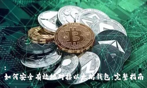 : 
如何安全有效地对接以太坊钱包：完整指南