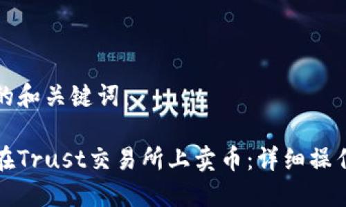 思考的和关键词：

如何在Trust交易所上卖币：详细操作指南