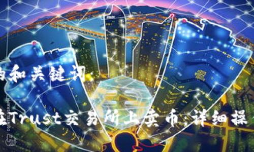 思考的和关键词：

如何在Trust交易所上卖币：详细操作指南