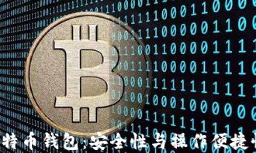 
最佳Trust比特币钱包：安全性与操作便捷性的完美结合