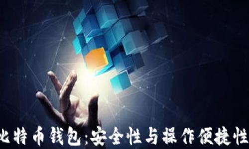 
最佳Trust比特币钱包：安全性与操作便捷性的完美结合