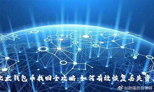 比太钱包币找回全攻略：如何有效恢复丢失资产