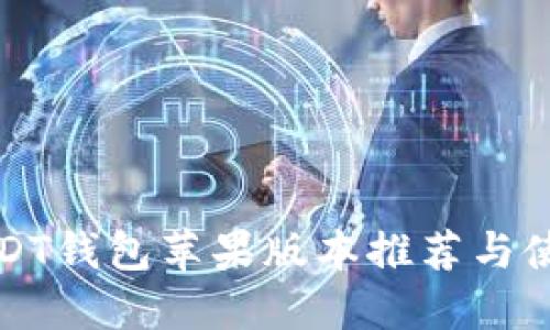 最佳USDT钱包苹果版本推荐与使用指南