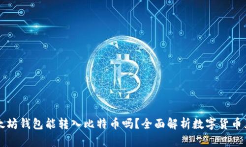 以太坊钱包能转入比特币吗？全面解析数字货币互转