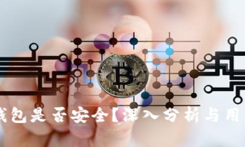 mobi钱包是否安全？深入分析与用户指南
