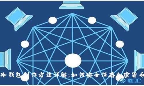 冷钱包制作方法详解：如何安全保存加密货币