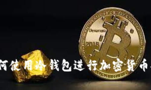 新手必看：如何使用冷钱包进行加密货币安全存储教程