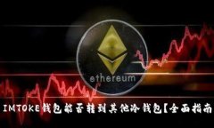 IMTOKE钱包能否转到其他冷钱包？全面指南