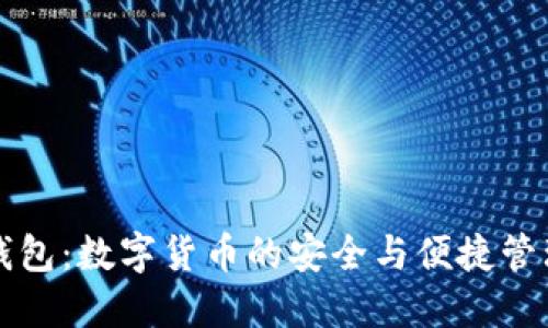 比太钱包：数字货币的安全与便捷管理工具